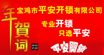 寶雞市平安開(kāi)鎖有限公司，專(zhuān)業(yè)開(kāi)鎖，汽車(chē)鎖，保險(xiǎn)柜，密碼箱，防盜鎖，防盜門(mén)，文件柜，安裝鎖具，更換鎖芯，精配打孔鑰匙，磁性鑰匙，游戲機(jī)鑰匙，批發(fā)零售鑰匙，鎖芯,公安局備案，工商局注冊(cè)，稅務(wù)局登記的寶雞專(zhuān)業(yè)開(kāi)鎖公司 24小時(shí)服務(wù)熱線(xiàn)：0917-6666660  0917-5555550