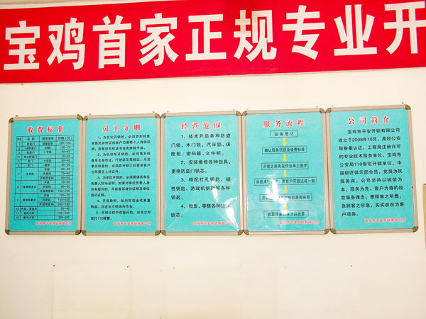 寶雞市平安開(kāi)鎖有限公司，專(zhuān)業(yè)開(kāi)鎖，汽車(chē)鎖，保險(xiǎn)柜，密碼箱，防盜鎖，防盜門(mén)，文件柜，安裝鎖具，更換鎖芯，精配打孔鑰匙，磁性鑰匙，游戲機(jī)鑰匙，批發(fā)零售鑰匙，鎖芯,公安局備案，工商局注冊(cè)，稅務(wù)局登記的寶雞專(zhuān)業(yè)開(kāi)鎖公司 24小時(shí)服務(wù)熱線(xiàn)：0917-6666660  0917-5555550