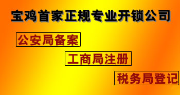 寶雞市平安開(kāi)鎖有限公司，專(zhuān)業(yè)開(kāi)鎖，汽車(chē)鎖，保險(xiǎn)柜，密碼箱，防盜鎖，防盜門(mén)，文件柜，安裝鎖具，更換鎖芯，精配打孔鑰匙，磁性鑰匙，游戲機(jī)鑰匙，批發(fā)零售鑰匙，鎖芯,公安局備案，工商局注冊(cè)，稅務(wù)局登記的寶雞專(zhuān)業(yè)開(kāi)鎖公司 24小時(shí)服務(wù)熱線(xiàn)：0917-6666660  0917-5555550