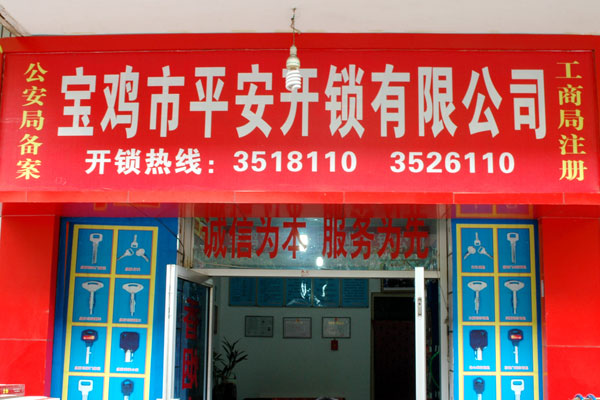 寶雞市平安開鎖有限公司，專業(yè)開鎖，汽車鎖，保險(xiǎn)柜，密碼箱，防盜鎖，防盜門，文件柜，安裝鎖具，更換鎖芯，精配打孔鑰匙，磁性鑰匙，游戲機(jī)鑰匙，批發(fā)零售鑰匙，鎖芯,公安局備案，工商局注冊，稅務(wù)局登記的寶雞專業(yè)開鎖公司 24小時(shí)服務(wù)熱線：0917-6666660  0917-5555550