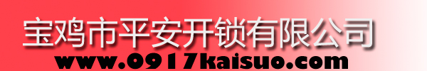 寶雞市平安開(kāi)鎖有限公司，寶雞開(kāi)鎖，專(zhuān)業(yè)開(kāi)鎖，汽車(chē)鎖，保險(xiǎn)柜，密碼箱，防盜鎖，防盜門(mén)，文件柜，安裝鎖具，更換鎖芯，精配打孔鑰匙，磁性鑰匙，游戲機(jī)鑰匙，批發(fā)零售鑰匙，鎖芯,公安局備案，工商局注冊(cè)，稅務(wù)局登記的寶雞專(zhuān)業(yè)開(kāi)鎖公司 24小時(shí)服務(wù)熱線(xiàn)：0917-6666660  0917-5555550